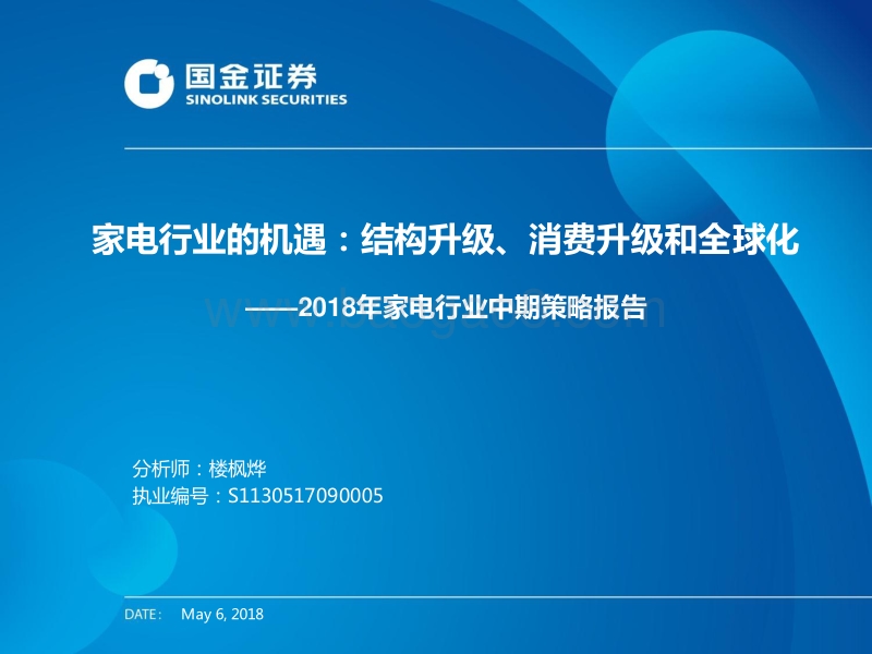 家电行业的机遇：结构升级、消费升级和全球化.pdf_第1页