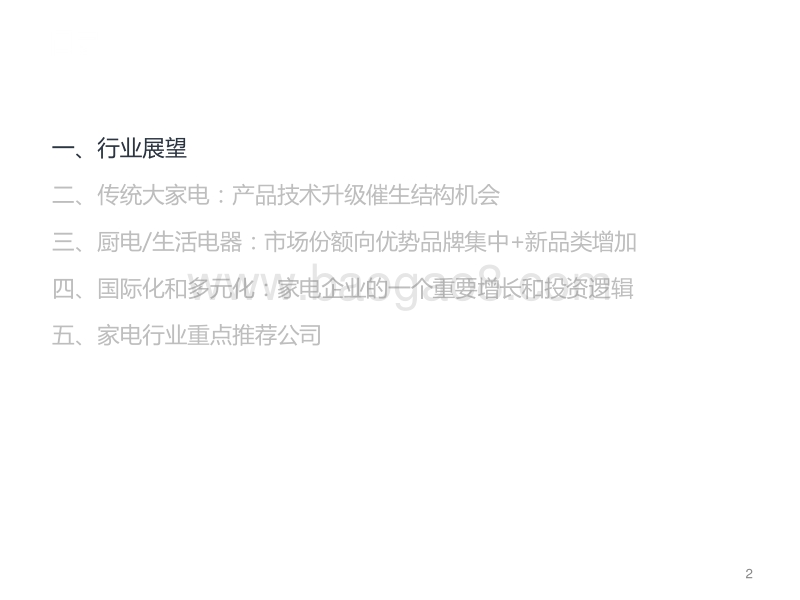 家电行业的机遇：结构升级、消费升级和全球化.pdf_第2页