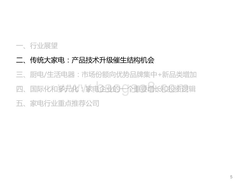 家电行业的机遇：结构升级、消费升级和全球化.pdf_第5页