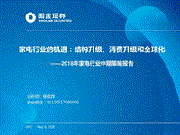 家电行业的机遇：结构升级、消费升级和全球化.pdf