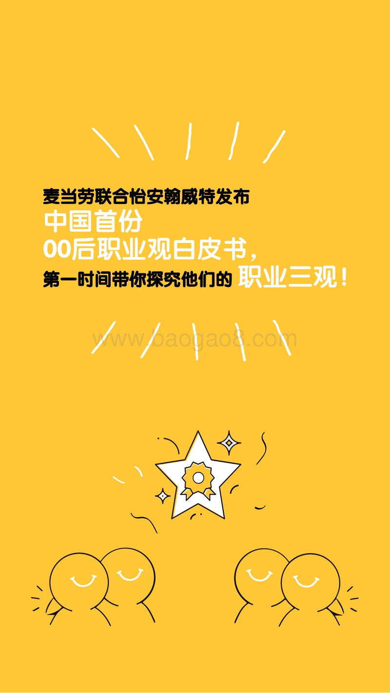 麦当劳00后职业观白皮书.pdf_第3页