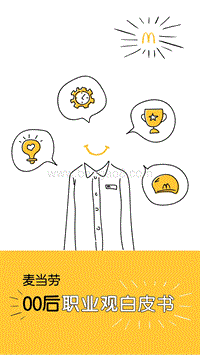 麦当劳00后职业观白皮书.pdf