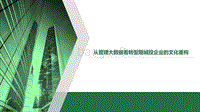 从管理大数据看转型期城投企业的文化重构.pdf