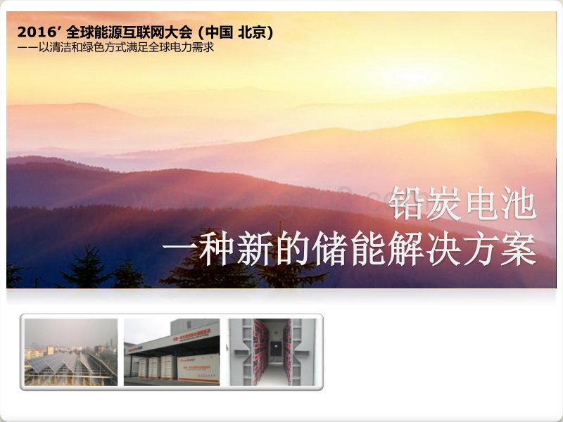 铅炭电池：一种新的储能解决方案.pdf_第1页
