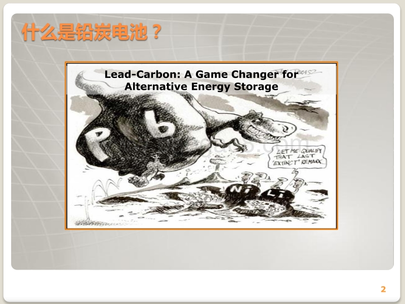 铅炭电池：一种新的储能解决方案.pdf_第2页