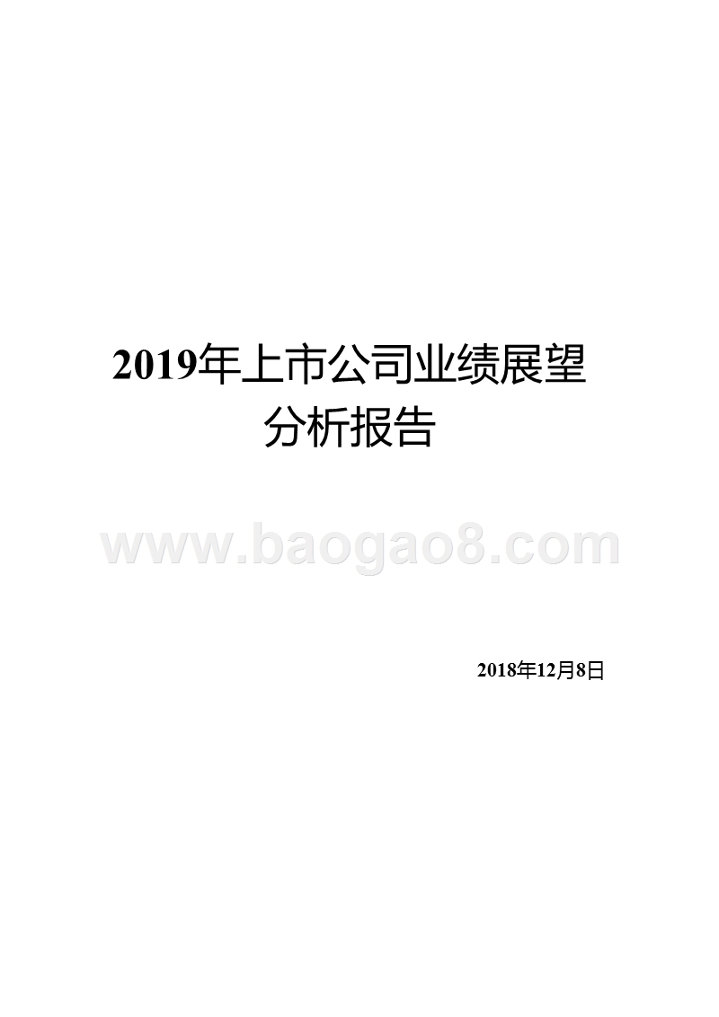 2019年上市公司业绩展望分析报告.pptx_第1页