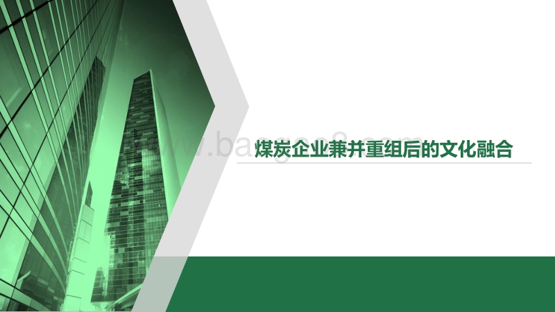 煤炭企业兼并重组后的文化融合.pdf_第1页