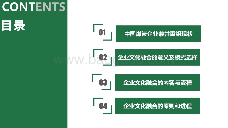 煤炭企业兼并重组后的文化融合.pdf_第2页