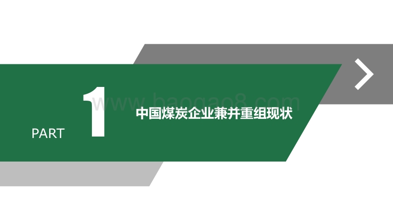 煤炭企业兼并重组后的文化融合.pdf_第3页