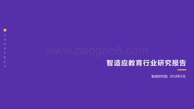 智适应教育研究报告.pdf_第1页