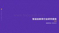 智适应教育研究报告.pdf