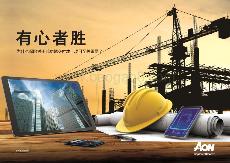 有心者胜：为什么保险对于成功地交付建工项目至关重要？.pdf_第1页
