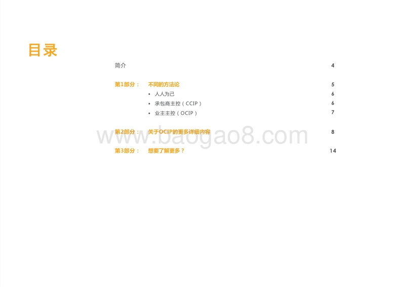 有心者胜：为什么保险对于成功地交付建工项目至关重要？.pdf_第3页