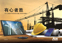 有心者胜：为什么保险对于成功地交付建工项目至关重要？.pdf