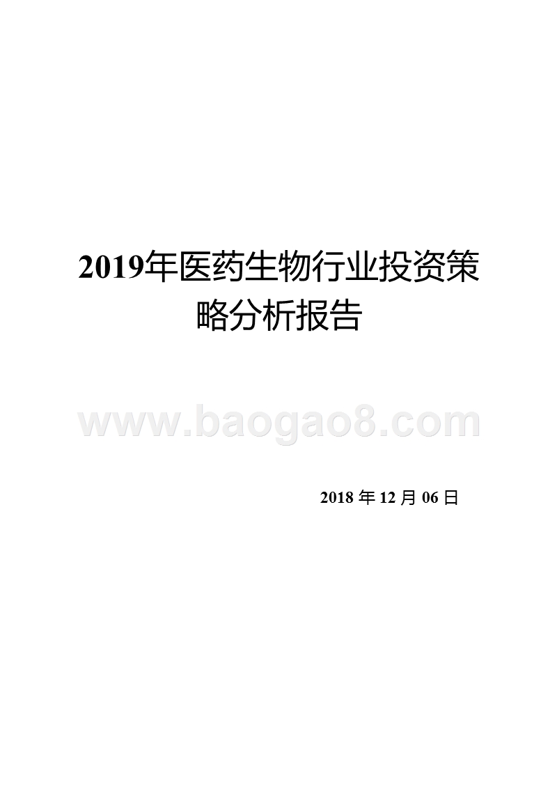 2019年医药生物行业投资策略分析报告.pptx_第1页