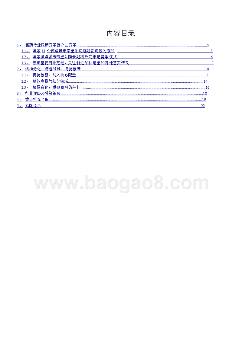 2019年医药生物行业投资策略分析报告.pptx_第5页