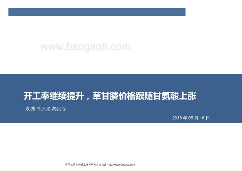 农药行业定期报告：开工率继续提升，草甘膦价格跟随甘氨酸上涨.pdf_第1页