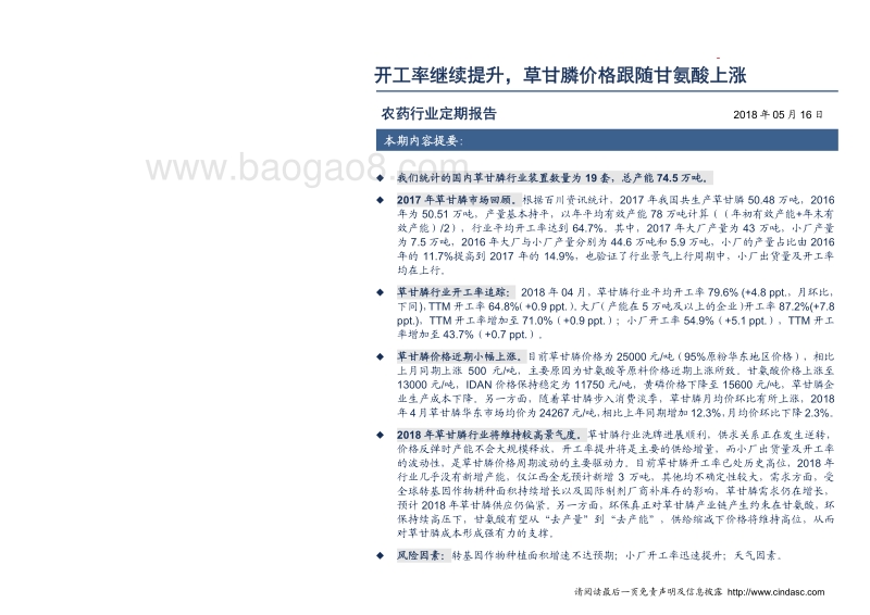 农药行业定期报告：开工率继续提升，草甘膦价格跟随甘氨酸上涨.pdf_第2页