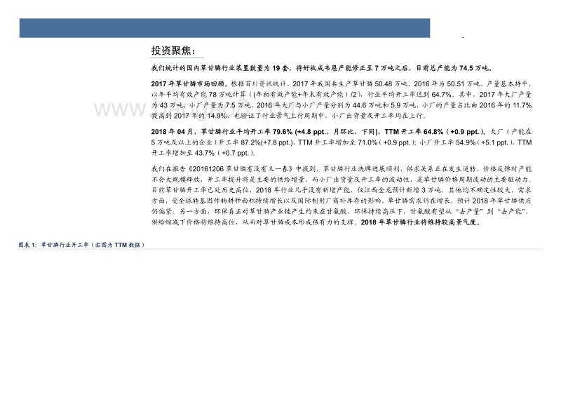 农药行业定期报告：开工率继续提升，草甘膦价格跟随甘氨酸上涨.pdf_第5页
