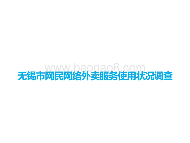 无锡市网民网络外卖服务使用状况调查.pdf_第1页