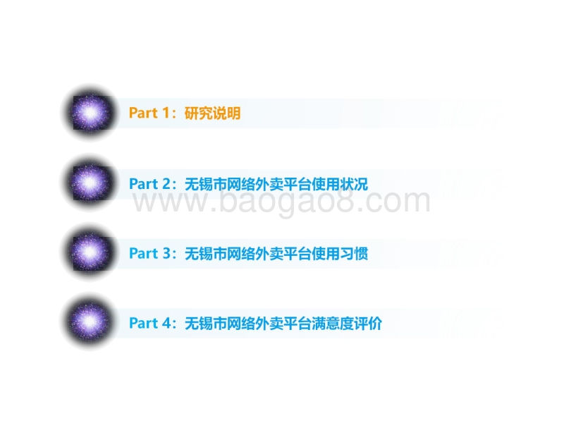 无锡市网民网络外卖服务使用状况调查.pdf_第2页