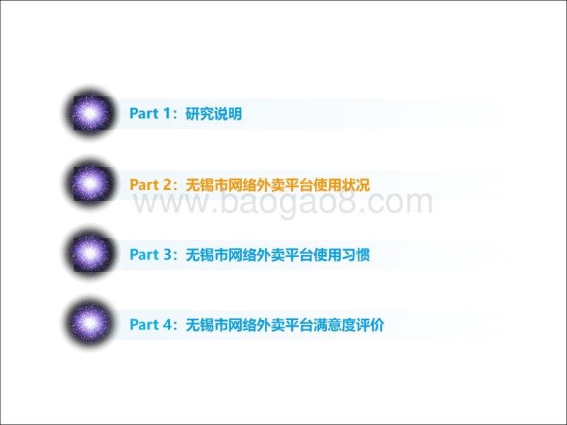 无锡市网民网络外卖服务使用状况调查.pdf_第4页