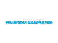 无锡市网民网络外卖服务使用状况调查.pdf
