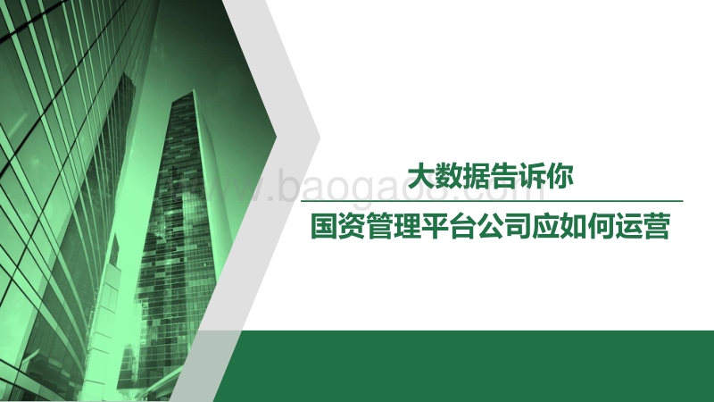 大数据告诉你国资管理平台公司应如何运营.pdf_第1页
