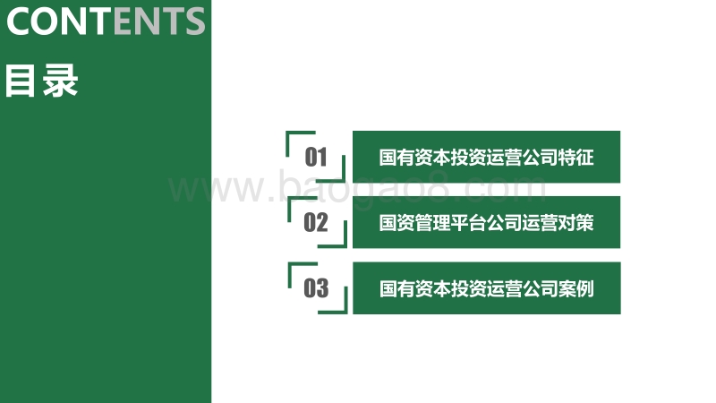 大数据告诉你国资管理平台公司应如何运营.pdf_第2页