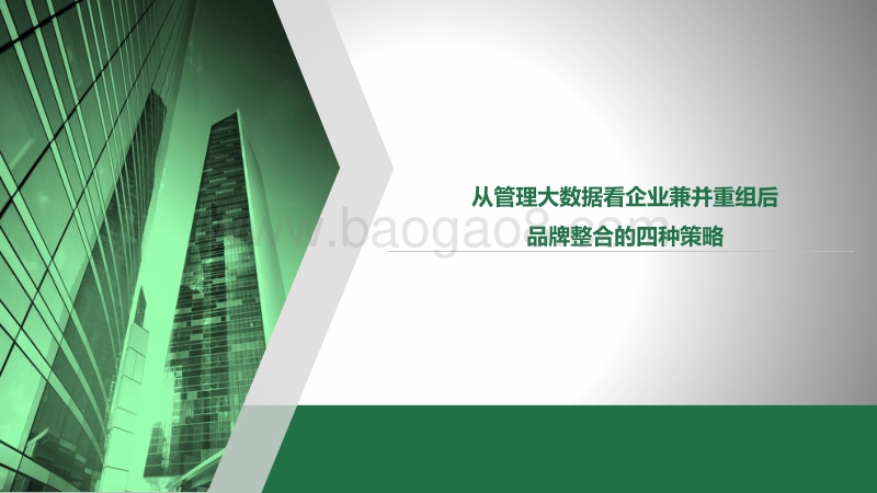 从管理大数据看企业兼并重组后品牌整合的四种策略.pdf_第1页