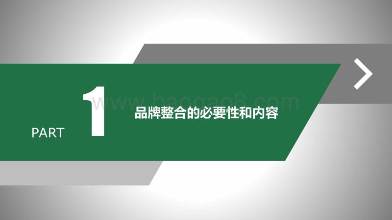 从管理大数据看企业兼并重组后品牌整合的四种策略.pdf_第3页