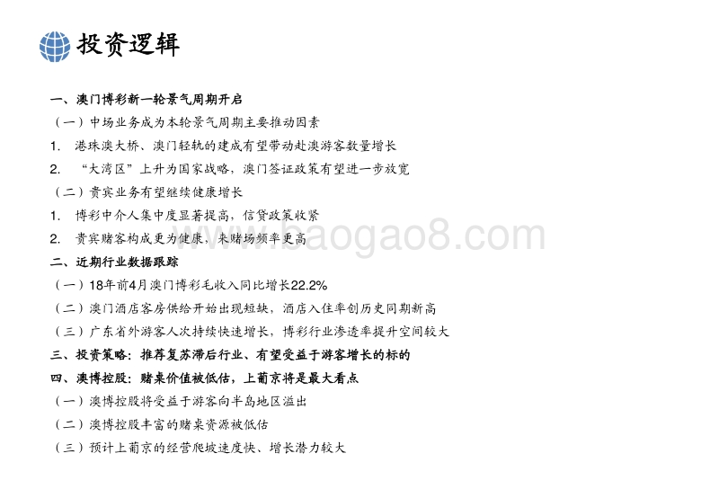 澳门博彩行业：澳博控股将受益于游客人次继续增长.pdf_第2页