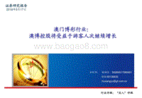 澳门博彩行业：澳博控股将受益于游客人次继续增长.pdf