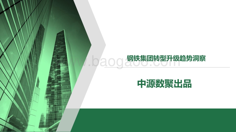 钢铁集团转型升级趋势洞察.pdf_第1页
