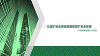 从煤矿安全事故数据看煤矿安全管理.pdf