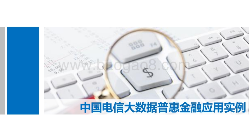 中国电信大数据普惠金融应用实例.pdf_第1页