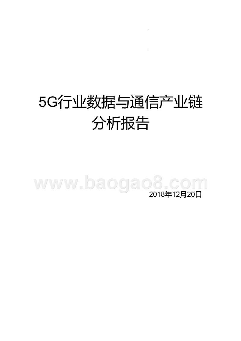 5G行业数据与通信产业链分析报告.pptx_第1页