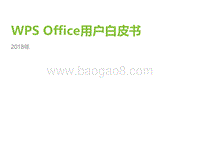 2018年WPSOffice用户白皮书.pdf