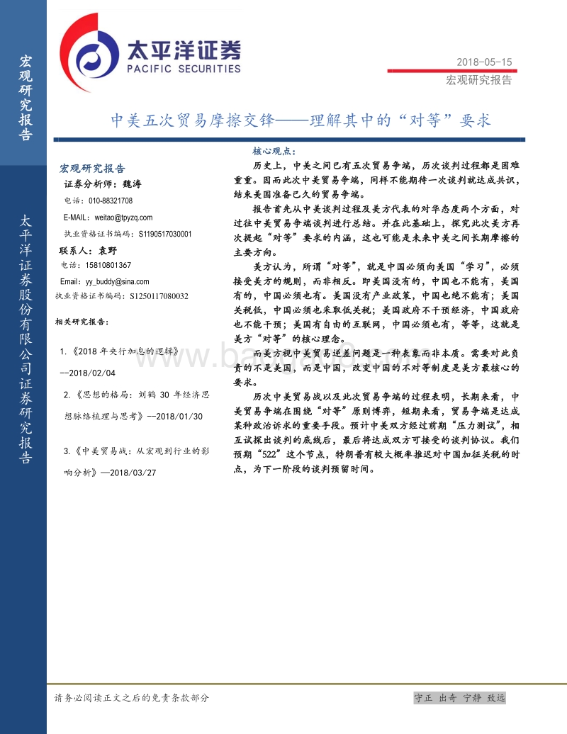 中美五次贸易摩擦交锋：理解其中的“对等”要求.pdf_第1页