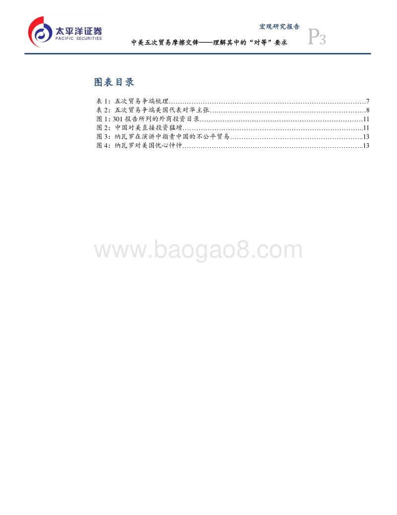 中美五次贸易摩擦交锋：理解其中的“对等”要求.pdf_第3页