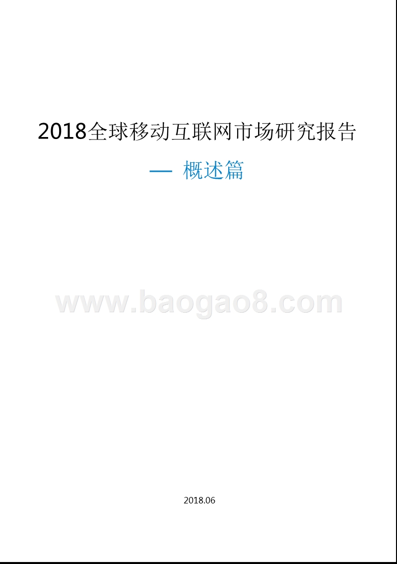 2018全球移动互联网市场研究报告概述篇.pptx_第1页