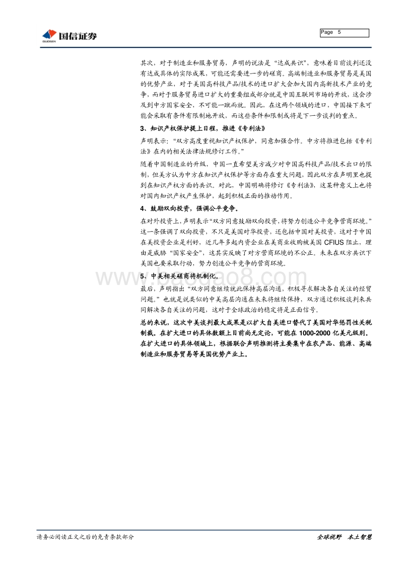 中美经贸联合声明点评：贸易战疑云消散，未来经济何去何从.pdf_第5页