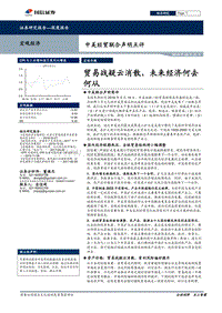 中美经贸联合声明点评：贸易战疑云消散，未来经济何去何从.pdf