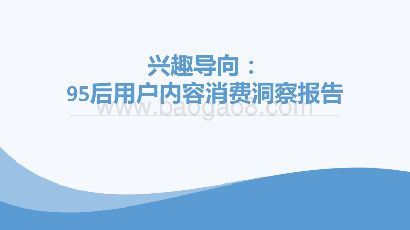 兴趣导向：95后用户内容消费洞察报告.pdf_第1页