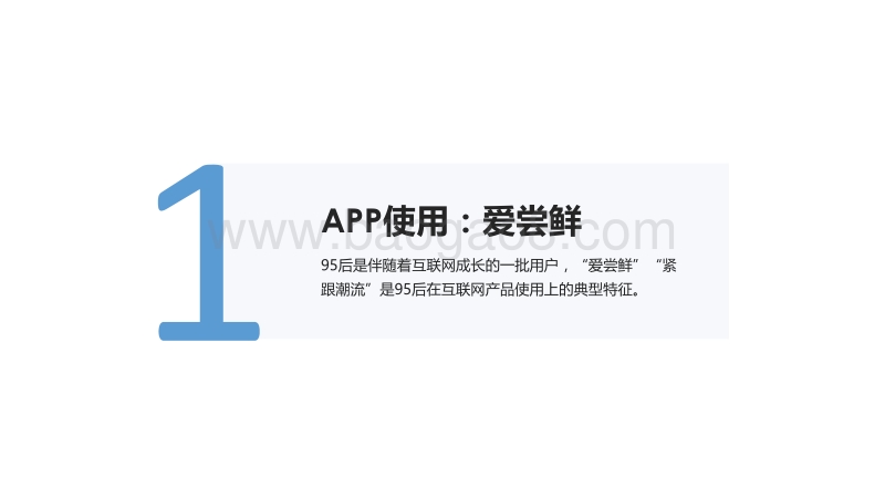兴趣导向：95后用户内容消费洞察报告.pdf_第4页