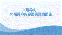 兴趣导向：95后用户内容消费洞察报告.pdf