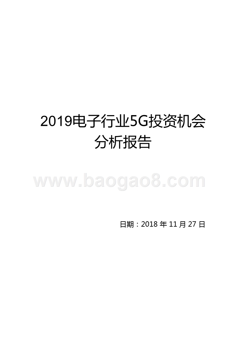2019电子行业5G投资机会分析报告.pptx_第1页