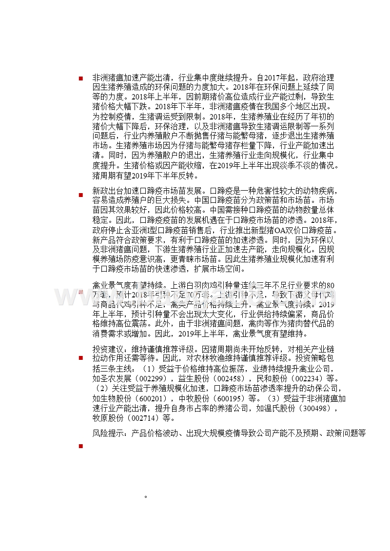 养殖行业2019年上半年投资分析报告.pptx_第4页