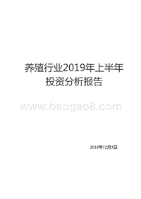 养殖行业2019年上半年投资分析报告.pptx