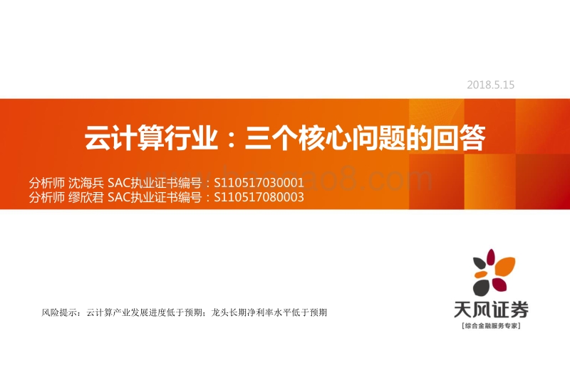 云计算行业专题研究：三个核心问题的回答.pdf_第1页